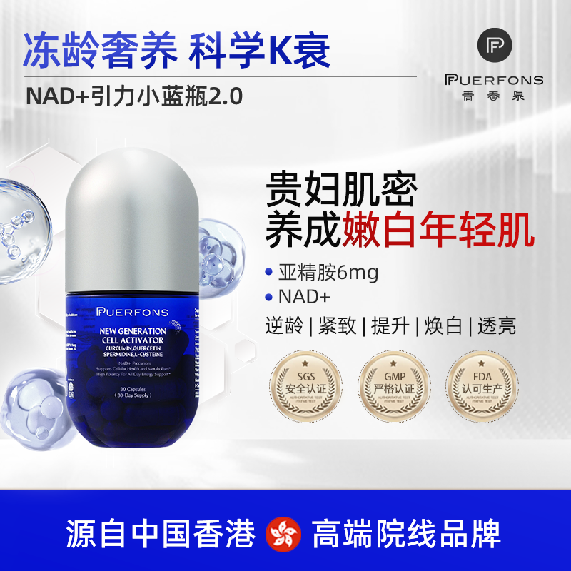PUERFONS青春泉「NAD+引力小蓝瓶」逆龄抗衰亚精胺槲皮素2028.6