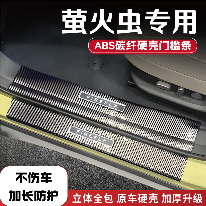 适用于萤火虫改装门槛条碳纤后备箱护板保护防踩条迎宾踏板配件品