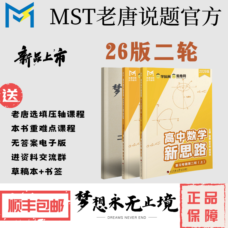 MST26版二轮复习专题，送重难点课程，高中数学新思路，老唐说题