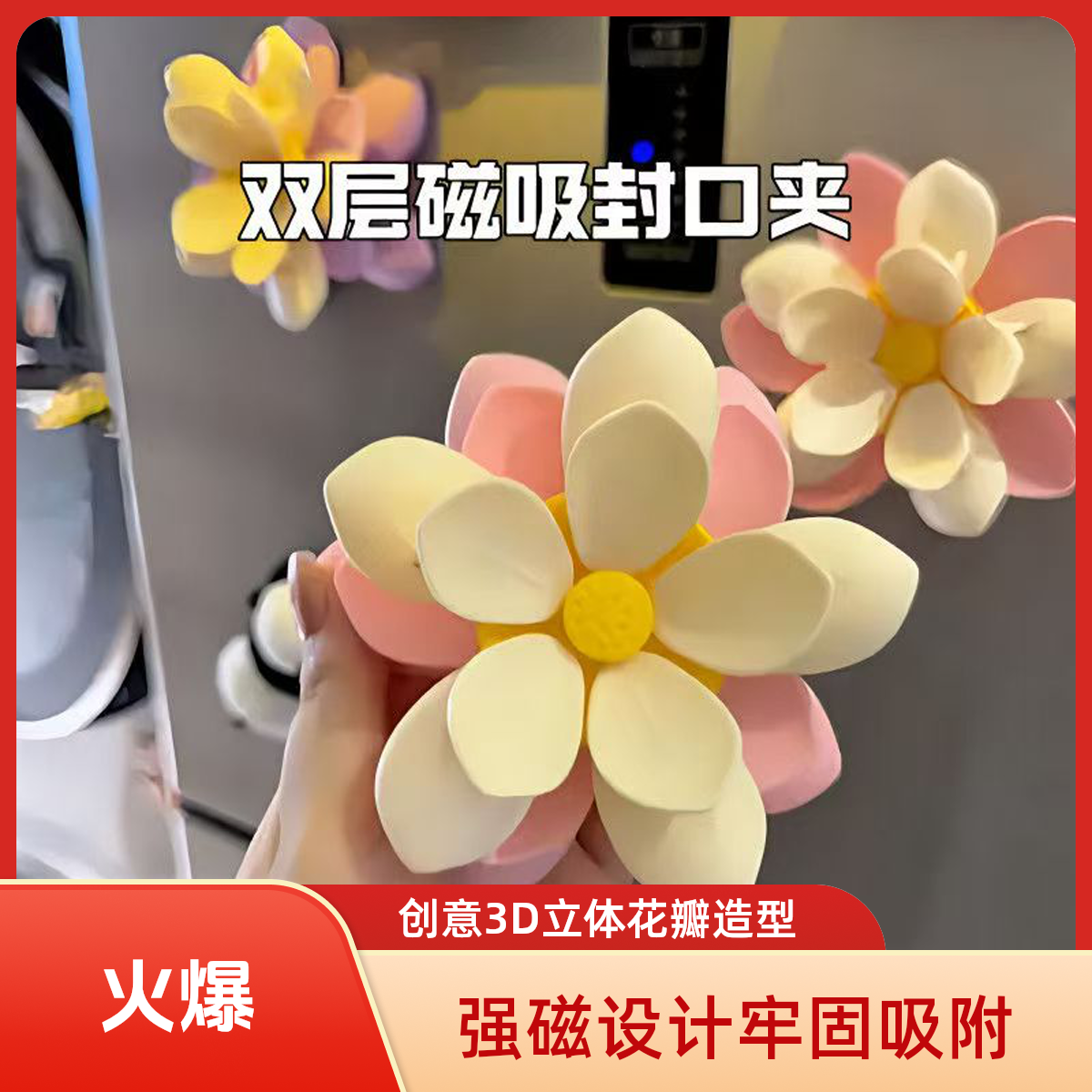 花瓣吸封口夹强磁冰箱贴食品袋花瓣夹子零食密封夹磁贴创意3d立体