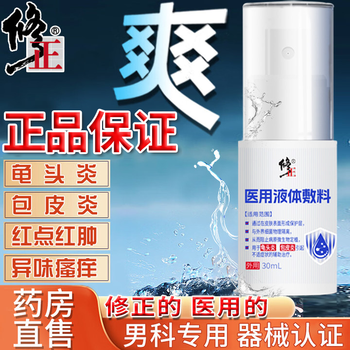 修正药业改善包皮裂口包皮炎龟头炎红肿瘙痒异味专用男士私处洗液护理念珠菌男性阴囊潮湿医用液体敷料便携式喷洒