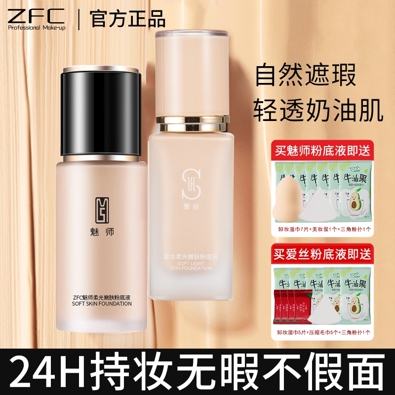 ZFC魅师柔光持妆粉底液油皮干皮定妆粉底液不浮粉不闷痘服帖正品