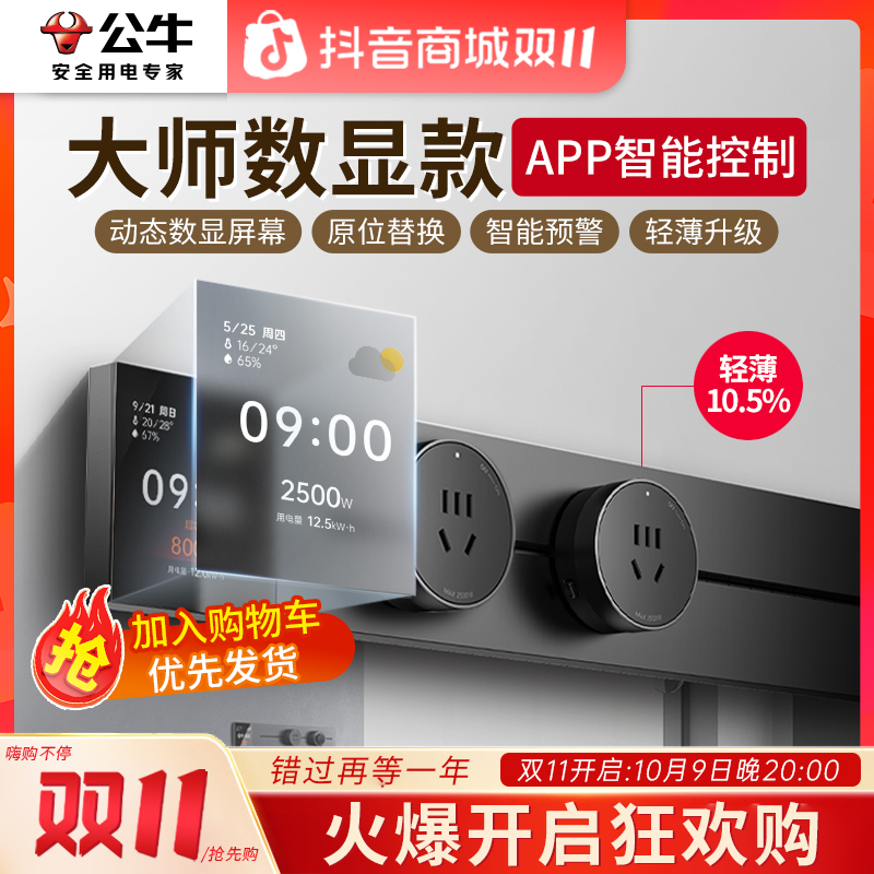 【屏显款】国补公牛大师带显示屏轨道插座智能APP远程控制滑轨插座