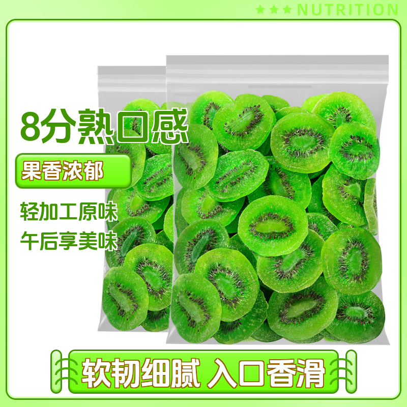 哟嗨呆猕猴桃干凉果弥猴桃干片奇异果水果干泥猴桃干零食干果孕妇