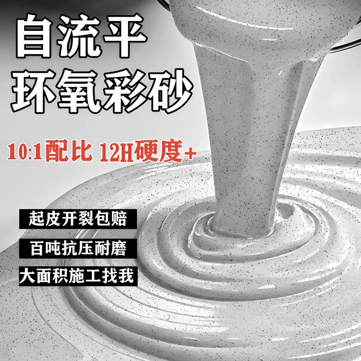 【含沙颗粒】环氧彩砂自流平地坪漆仿大理石瓷砖水泥面防滑树脂油漆