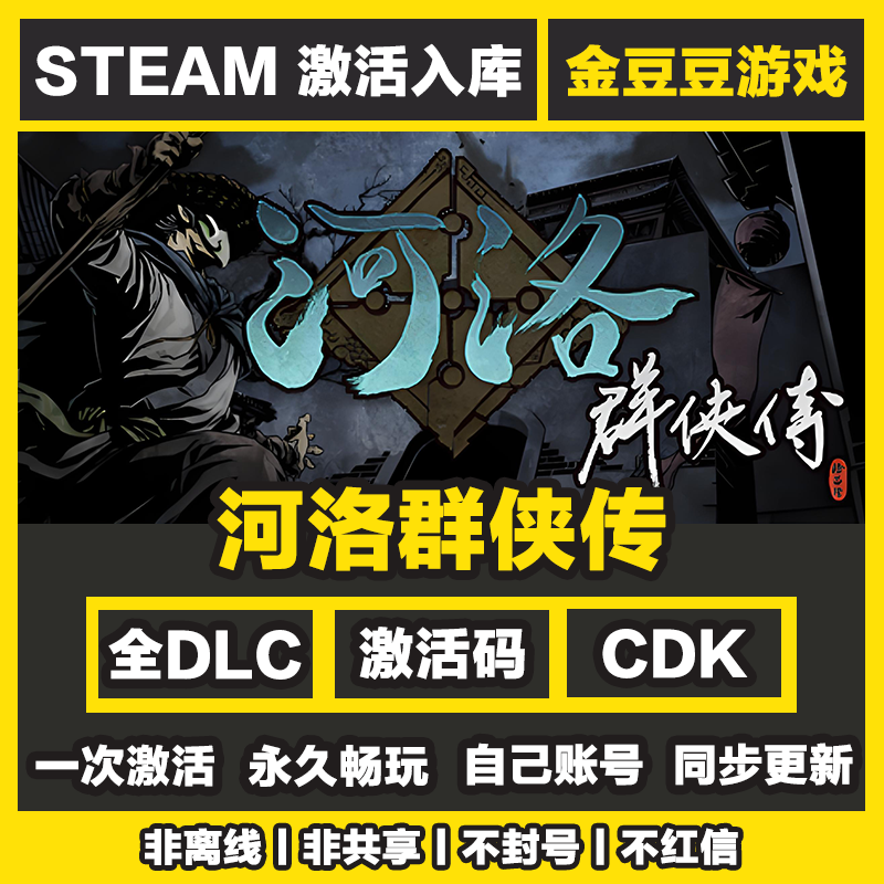 河洛群侠传 正版cdk steam正版 激活码 全DLC 激活入库 电脑游戏