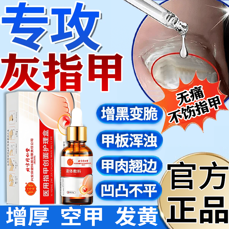 内廷上用北京同仁堂灰指甲正品细菌真菌指甲感染甲沟炎手灰指甲 甲癣医用指甲创面护理盒内廷上用