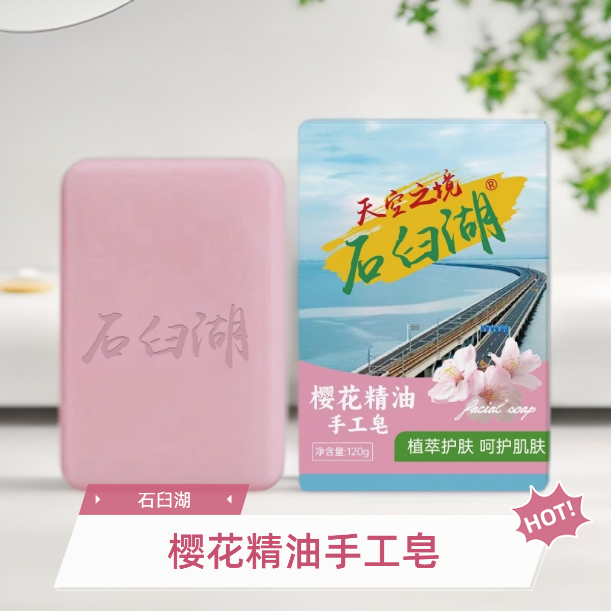 石臼湖樱花精油手工皂开学季宿舍神器