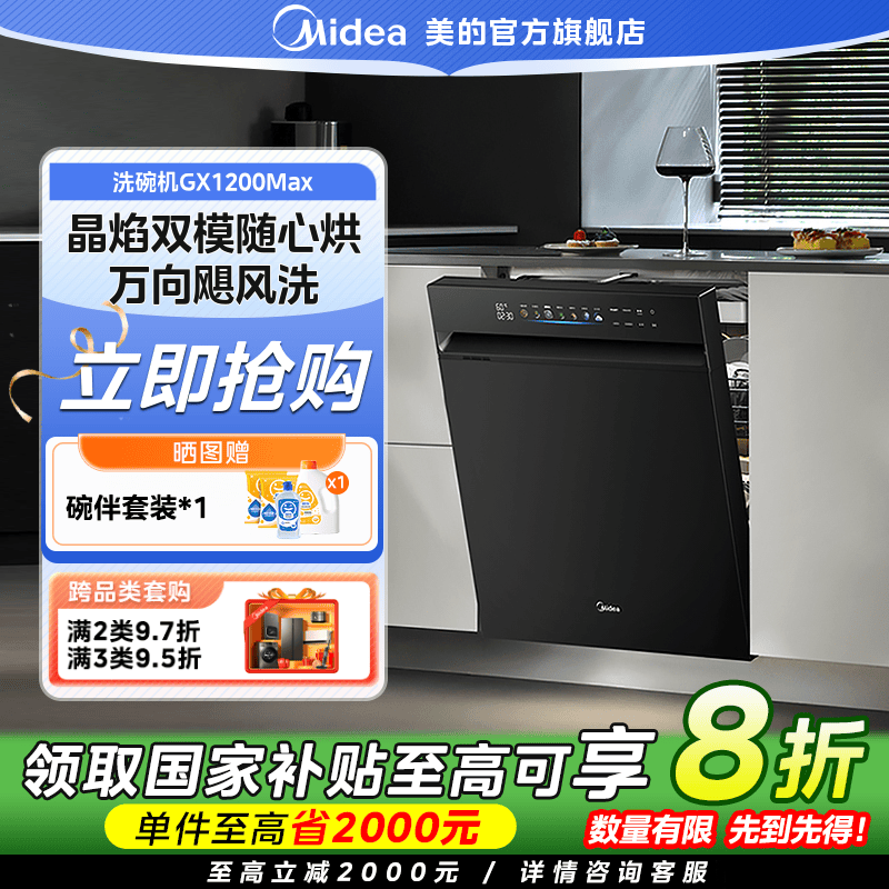 【国家补贴】美的GX1200Max柜式洗碗机万向飓风洗21套超大容量