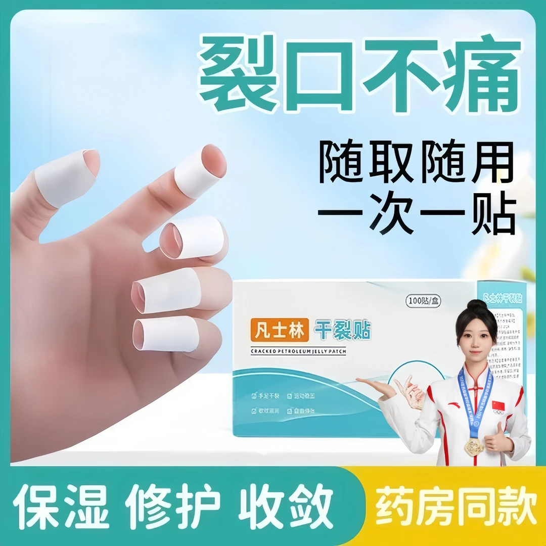【冠军&央妈认证】凡士林手足干裂贴透气高弹粘性皮肤皲裂贴耐磨贴