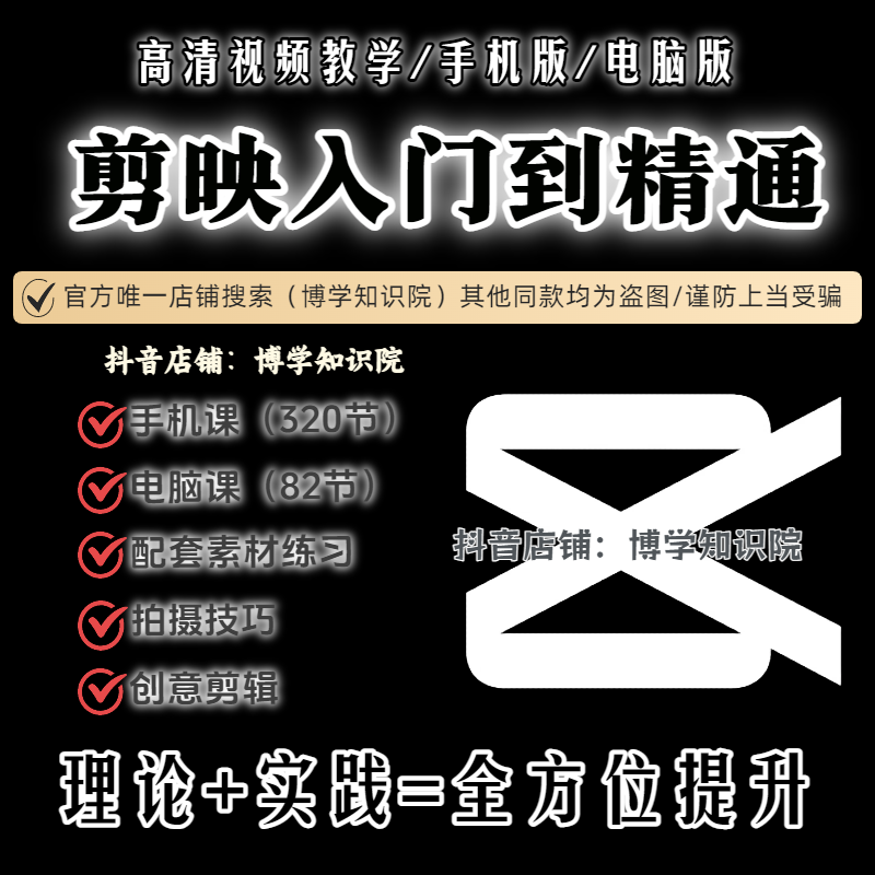 剪映手机电脑全面教学：基础入门+创意剪辑+手机拍摄+配套素材练习