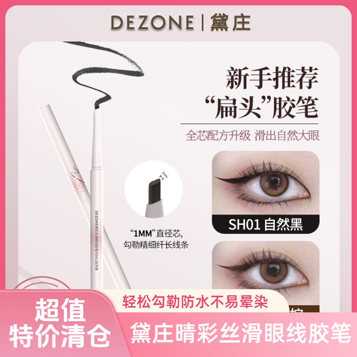 DEZONE黛庄晴彩丝滑扁头眼线胶笔防水不易晕染易上色新手推荐