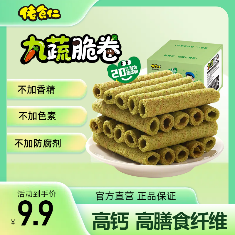 【高钙高膳食纤维】佬食仁九蔬脆卷儿童鸡蛋卷香酥脆健康零食饼干
