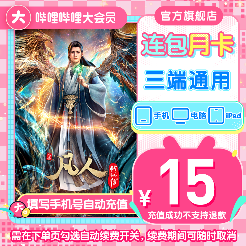 哔哩哔哩大会员连续包月bilibili月卡自动续费不支持电视