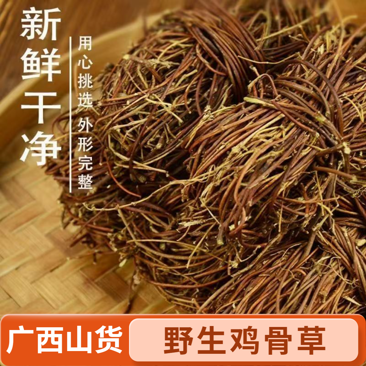 广西山货鸡骨草人工扎把农产品鸡骨草晒干健康之选煲汤好料