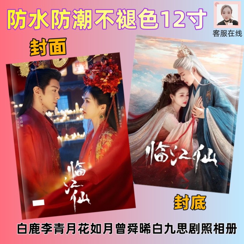 临江仙白鹿李青月花如月曾舜晞白九思剧照相册爱豆周边应援画册