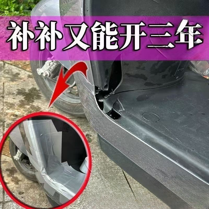 摩托车贴纸塑料壳破损修复胶带外壳裂痕修补贴遮划痕贴坐垫补丁贴