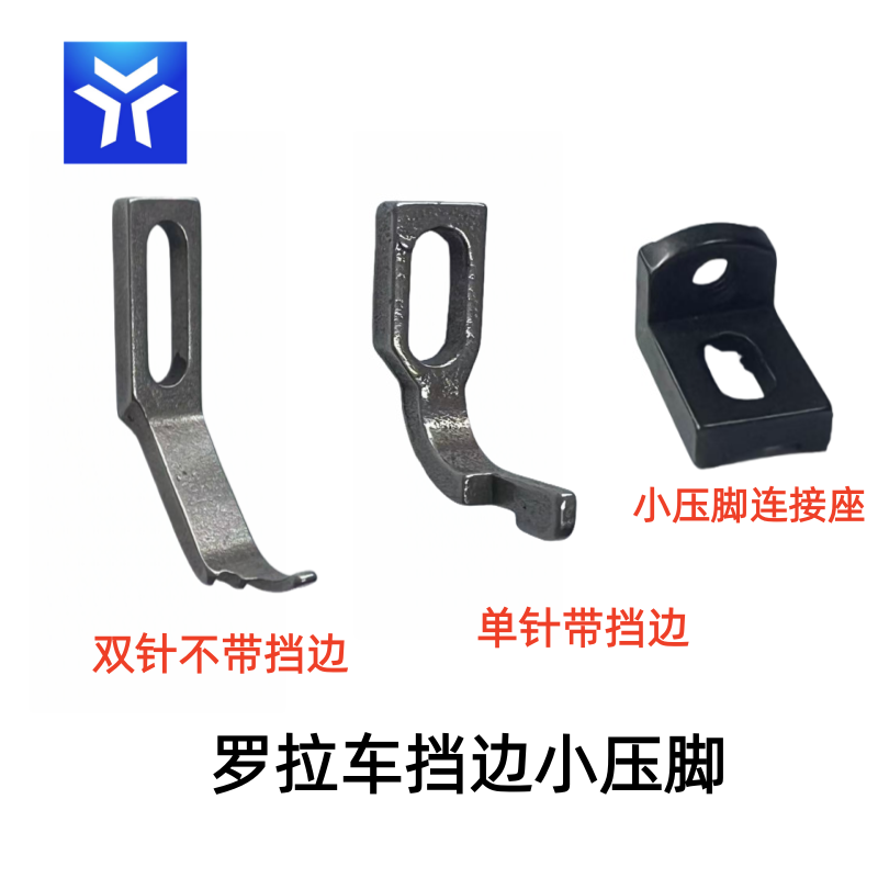 罗拉车挡边压脚小压脚 双针固定座小定规 缝纫机配件