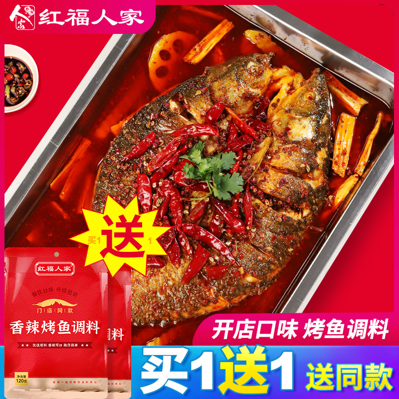 买一送一烤鱼料 红福人家万州烤鱼调料家常烤鱼调料纸包鱼酱料