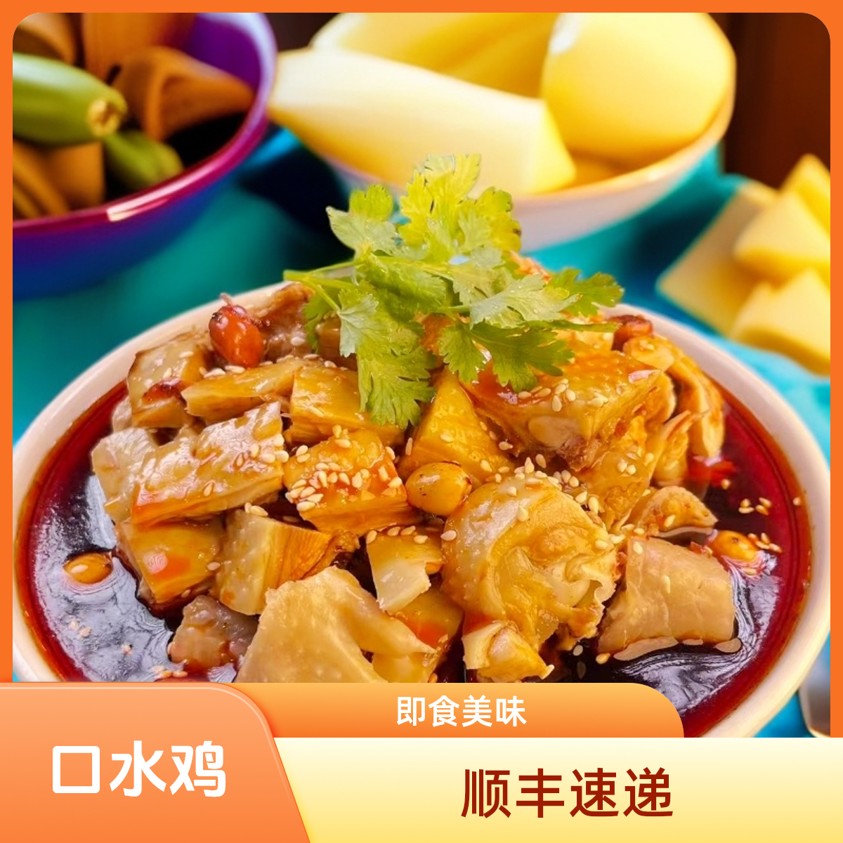 【口水鸡】顺丰快递即食地道四川味，甜口带麻辣鲜香,麻辣鸡