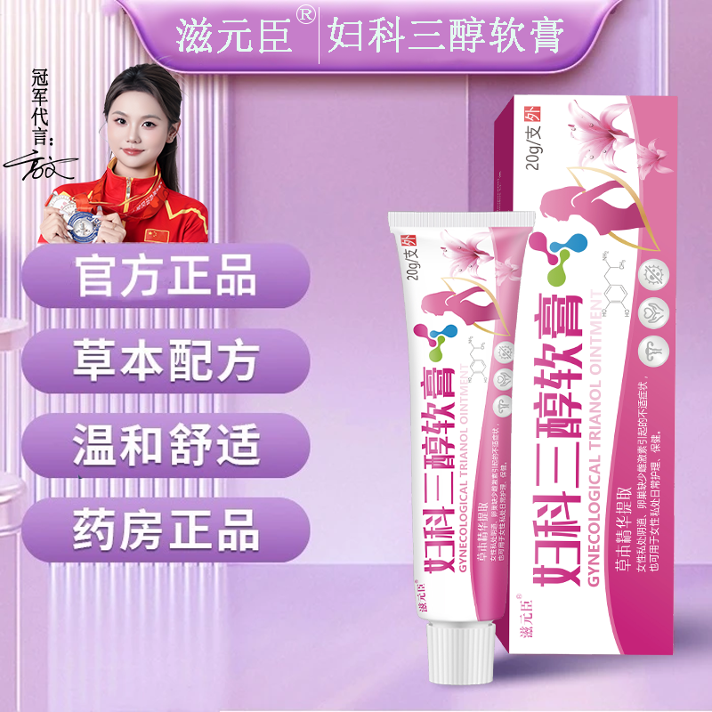 妇科三醇软膏私密清洁护理女性花园干燥