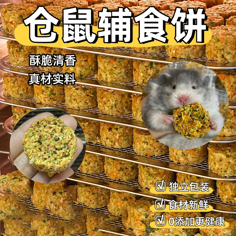 仓鼠金丝熊辅食饼粮食长肉磨牙补钙营养新鲜干吃泡软小崽崽月子餐