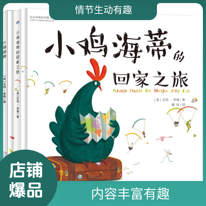 小鸡海蒂的回家之旅宝宝经典故事幼儿园大班中班小班绘本儿童书籍