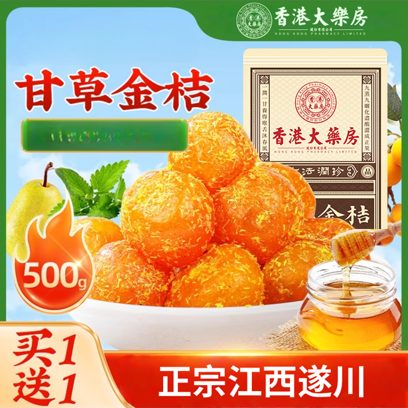 正宗天山雪桔九制金桔甘草金桔1斤金桔清凉蜜饯果脯休闲小零食