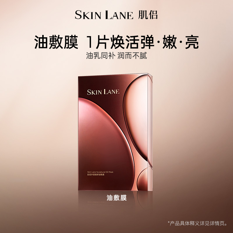 肌侣SkinLane油敷膜弹嫩透亮淡纹细毛孔改善粗糙