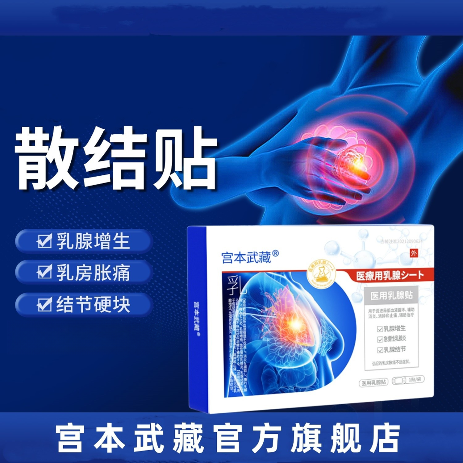 宫本武藏医用乳腺贴缓解乳腺胀痛乳腺增生乳腺炎结节硬块呵护女性乳腺健康缓解乳房不适女性私密贴女性专用的医疗器械