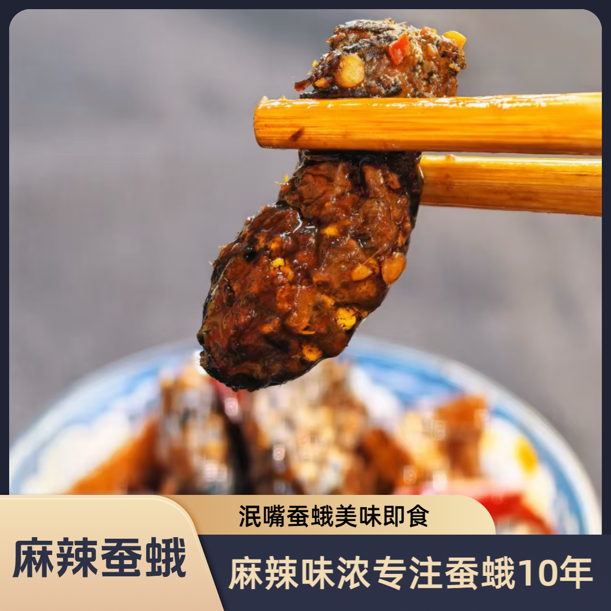 泯嘴麻辣蚕蛾220g/袋25只（拍5赠1）