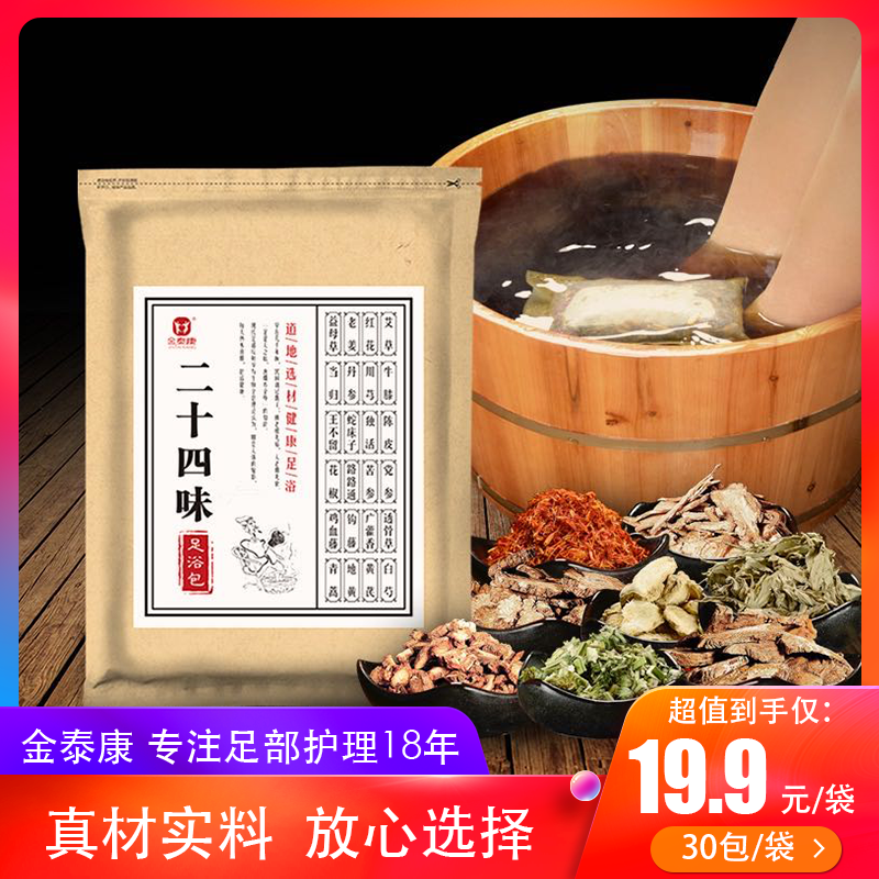 【主播专享】金泰康二十四味足浴包 草本泡脚包老姜洗脚包沐足包