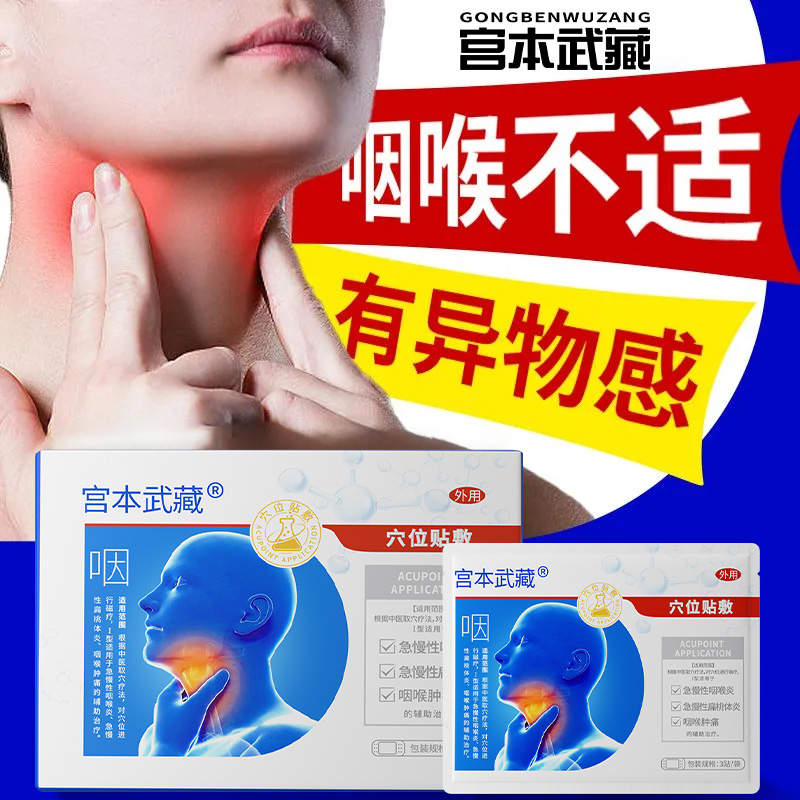 宫本武藏咽喉炎贴穴位贴敷咽喉炎慢性咽炎吞咽不适久咳干咳喉咙有异物嗓子干痒肿痛专用穴位贴官方正品家中常备
