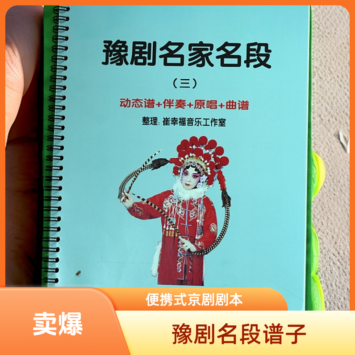 河南豫剧名段+第三册+动态谱+经典60段豫剧动态谱戏曲曲谱书籍