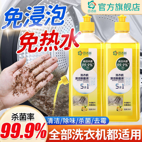 【百洁荟-洗衣机清洗剂】洗衣机槽清洁杀菌除垢滚筒波轮通用清洁液