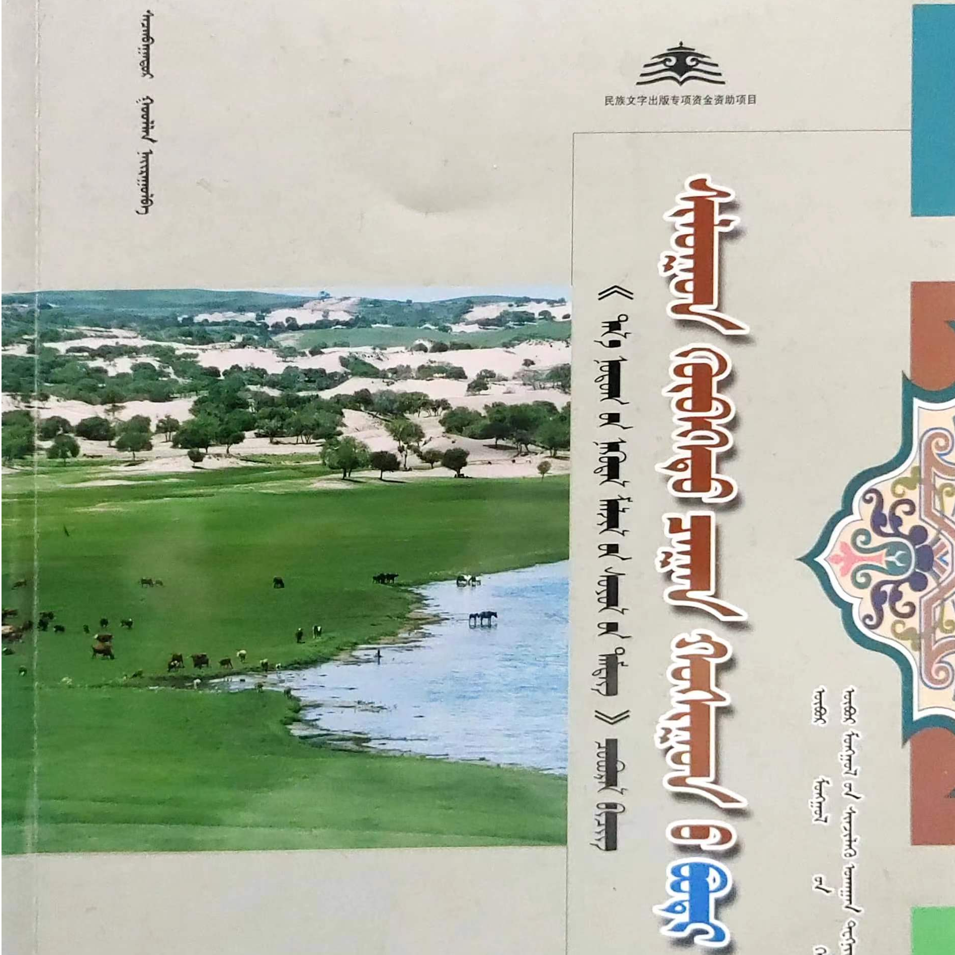 正镶白旗卷:蒙古文书籍蒙语内蒙古蒙文蒙文书籍