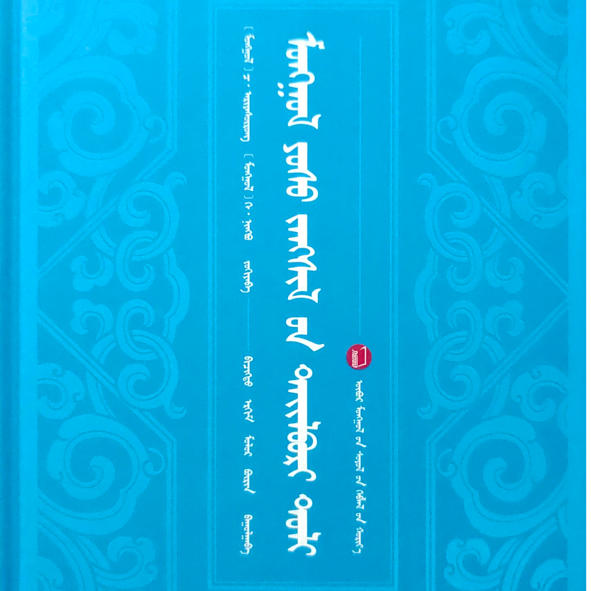 蒙古习俗解释词典（畅销书）书籍蒙语书蒙文蒙文书蒙语字典书本