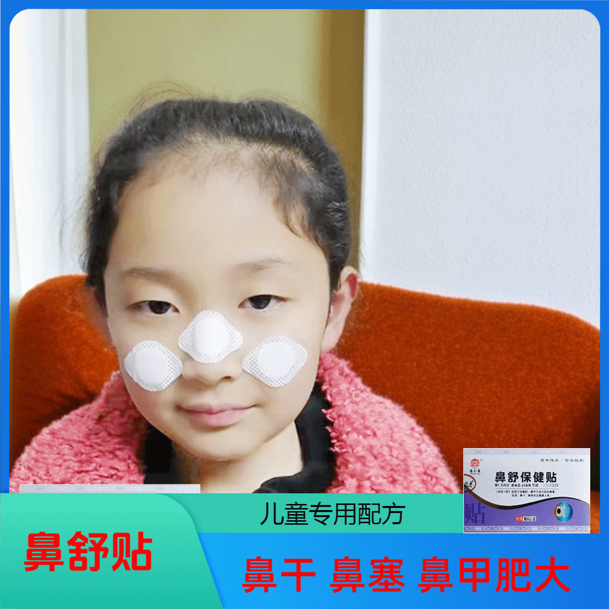儿童通鼻贴 宝宝小儿小孩成人品牌鼻舒贴鼻塞通鼻品质健康保健贴