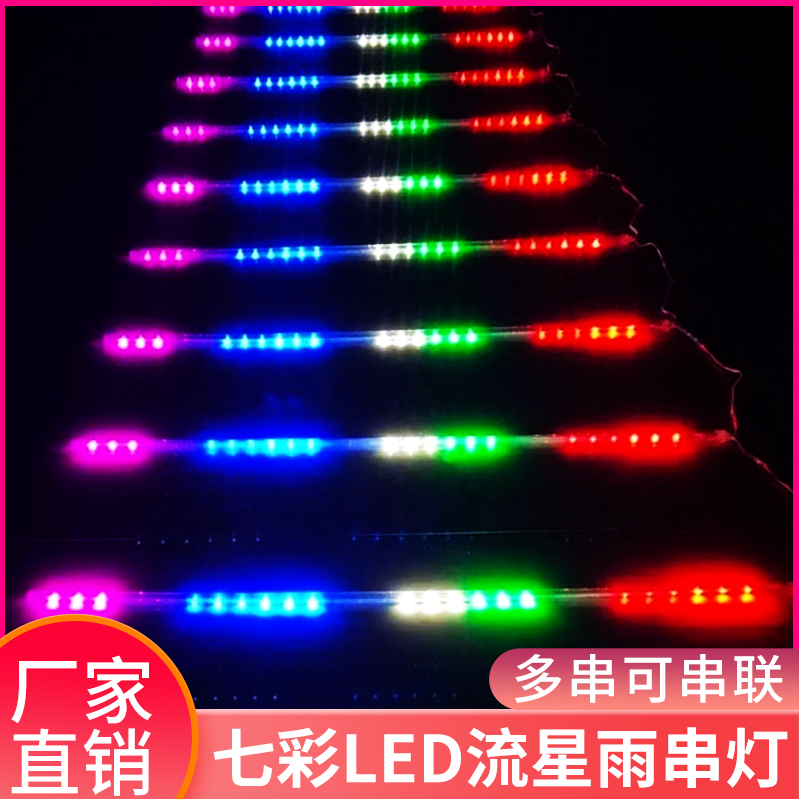 流星雨LED串灯树挂灯装饰灯节日户外七彩串灯彩灯栅栏灯房檐串灯