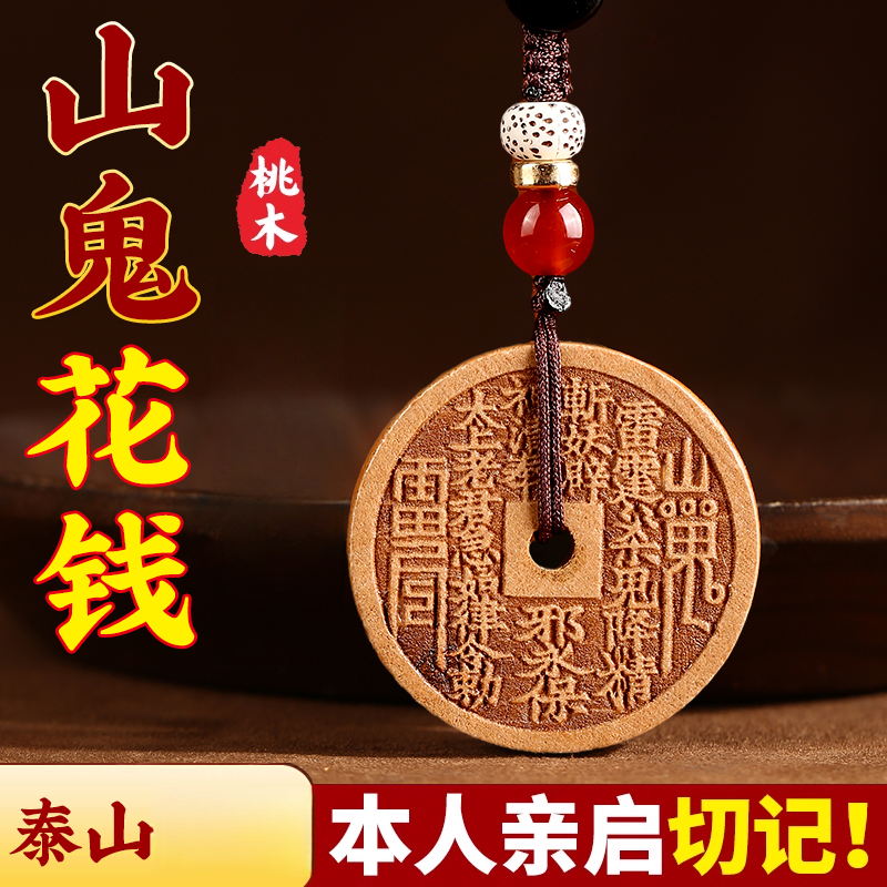 【先生推荐】泰山老桃木山鬼花钱吊坠山鬼桃木挂件护身吊坠钥匙扣