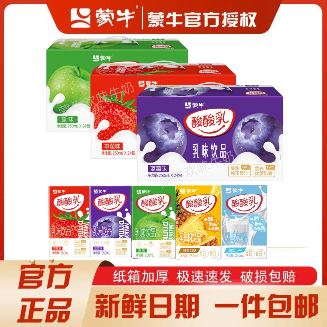 10月蒙牛酸酸乳草莓原味凤梨蓝莓酸奶多口味250ml×24盒牛奶饮品