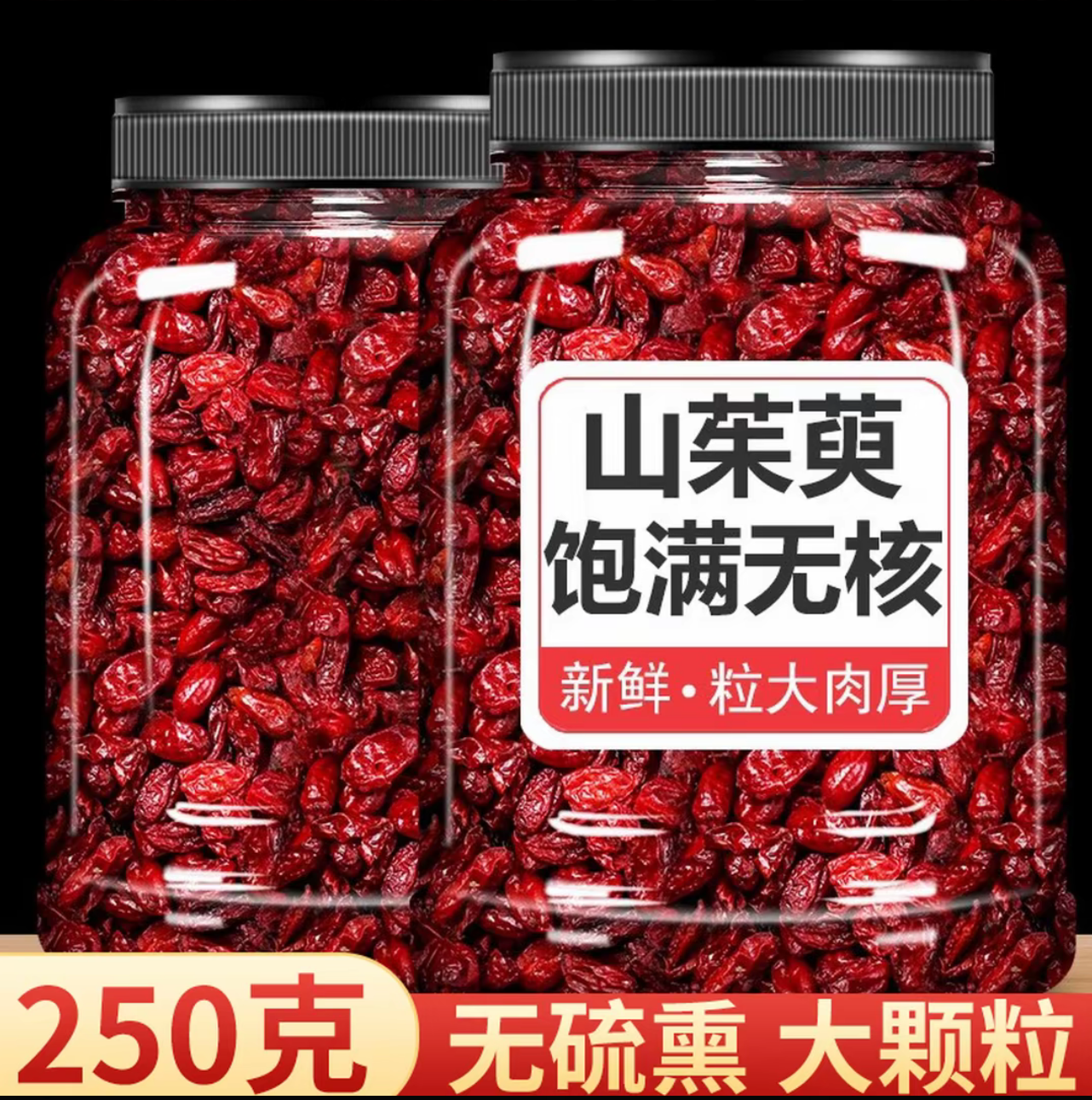 【抢250克】1大罐半斤山茱萸山萸肉正品山萸肉萸去核无籽山茱萸干
