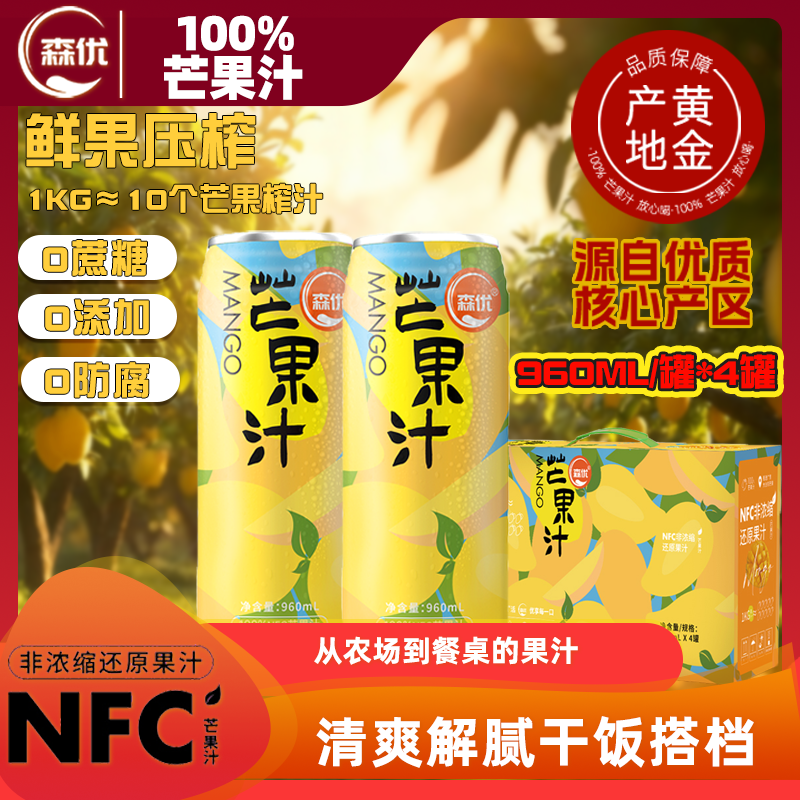 森优 非浓缩100%NFC芒果汁0添加防腐剂960ml大罐减脂代餐孕妇可喝