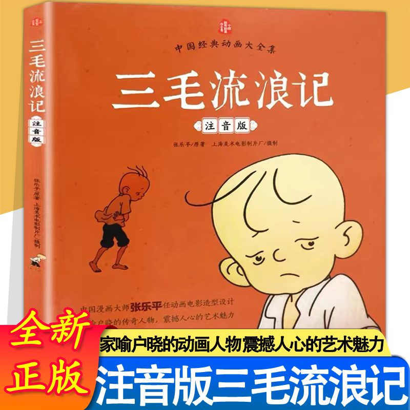 三毛流浪记正版彩图注音版张乐平小学生课外书一年级二年级故事书