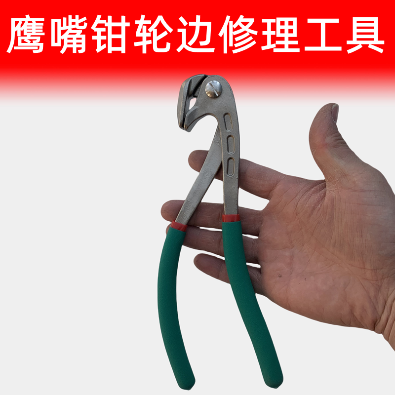 汽车凹陷修复工具叶子板平孔钳老虎钳凹痕钣金整平压边钳鹰嘴钳
