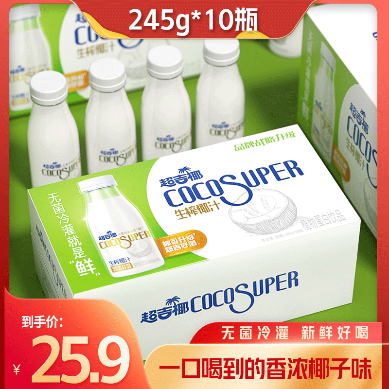 超吉椰生榨椰汁245g*10瓶 冬日火锅搭子饮品 椰子饮料新鲜好喝