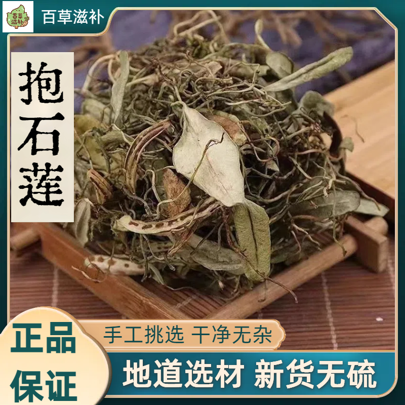 抱石莲50克精选袋装抱石莲新货无硫抱石连抱树莲干货包邮