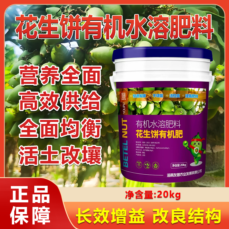 槟榔花生饼有机肥