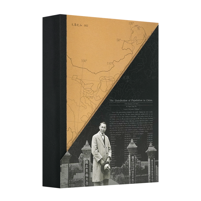 《国情分界线：胡焕庸线及胡焕庸其人》【内含多个规格可选】