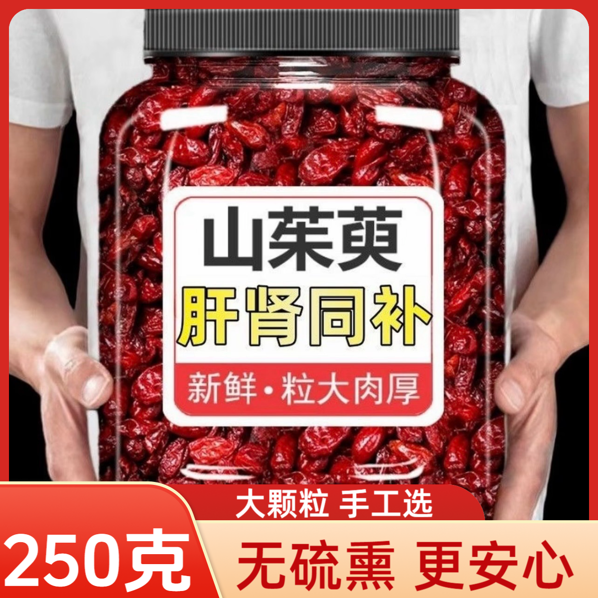 疯抢【250克】山茱萸一大罐半斤山茱萸正品山茱萸鲜果泡茶泡水喝的